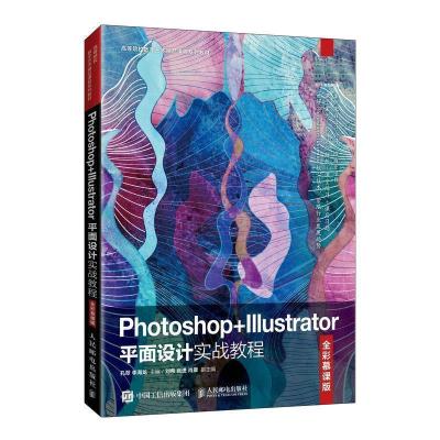 正版新书]Photoshop+Illustrator平面设计实战教程(全彩慕课版