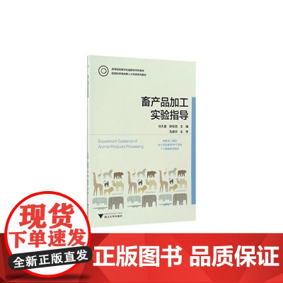 畜产品加工实验指导 国家生物学理科人才培养基地教材