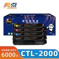 亮点硒鼓CTL-2000套