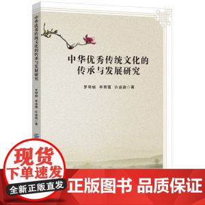 中华优秀传统文化的传承与发展研究分析中华优秀传统文化传承与发展的概况,提升文化自信
