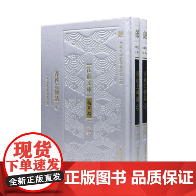 春秋左传诂(全二册)“江苏文脉整理与研究工程”江苏文库•精华编 (清)洪亮吉撰 李解民点校 /经学 清代《左传》学集大成