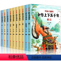 写给儿童的中华上下五千年(全10册) [正版]彩绘注音版全10册中华上下五千年小学生版书全套写给儿童文学中国青少年历史故