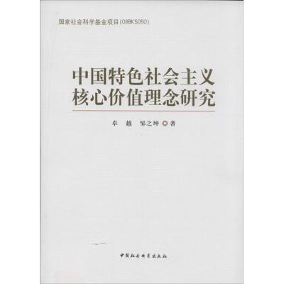 正版新书]中国特色社会主义核心价值理念研究卓越9787516124475