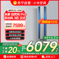 [自营]米家小米空调3匹立式自然风Pro160°广角双出送风流水灯效超一级72NA11/M1A1多分区独立控温