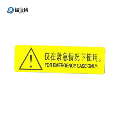 福佳琦 仅在紧急情况下使用标识 FJQ-2643/块