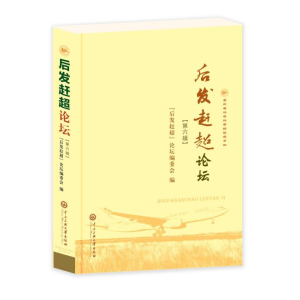 醉染图书后发赶超论坛(第6辑)9787566015860