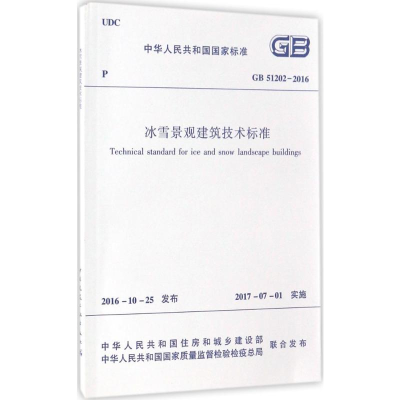 [M]冰雪景观建筑技术标准-1511228952