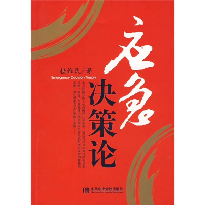 正版新书]应急决策论桂维民9787503537646