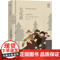 正版北欧文学译丛:七兄弟[芬兰]阿历克西斯?基维 著 倪晓京 译9787507857047中国国际广播出版社