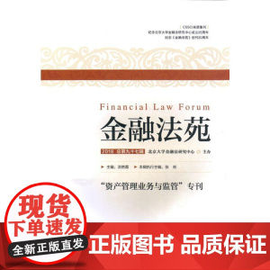 金融法苑(2018 总第九十七辑)