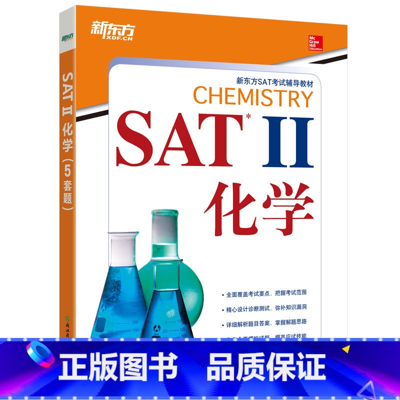 [正版]SAT II化学 新东方SAT化学考试 SAT2系列 麦格劳美国高考留学大学入学考试97875536504