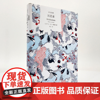 沉思录 译文经典精装马可奥勒留箴言经典作品西方哲学世界名著上海译文出版社正版图书籍