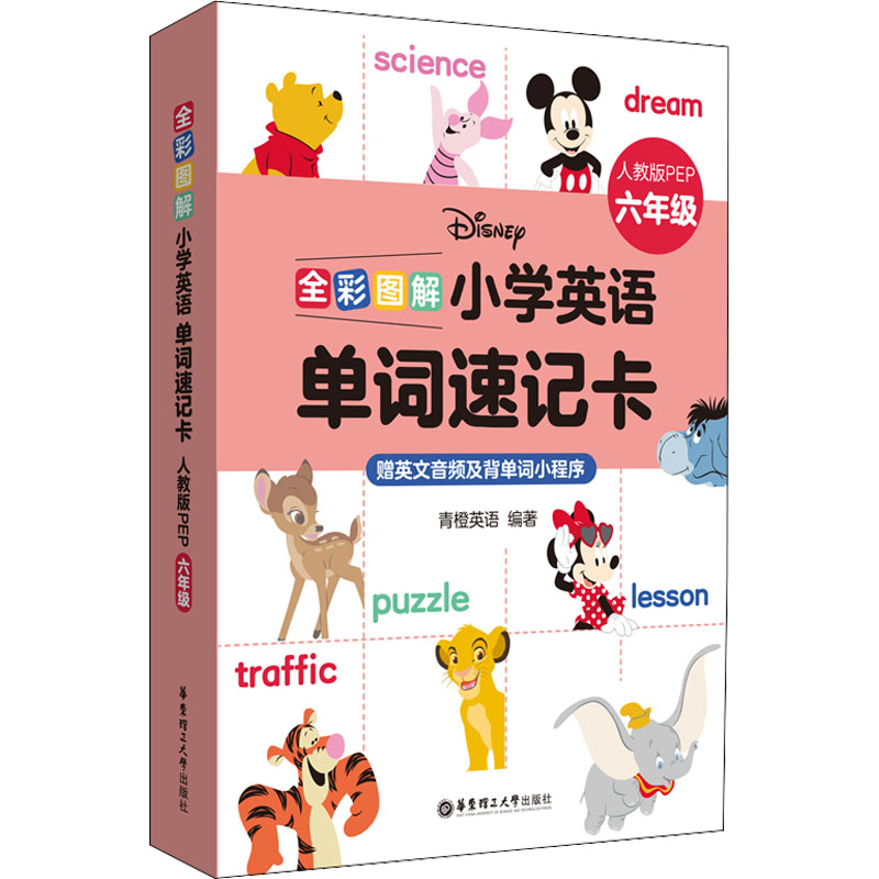 [迪士尼]全彩图解:小学英语单词速记卡(人教版PEP六年级)(赠英文音频及背单词小程序)