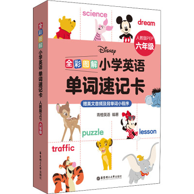 [迪士尼]全彩图解:小学英语单词速记卡(人教版PEP六年级)(赠英文音频及背单词小程序)