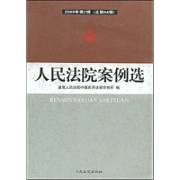 正版新书]人民法院案例选2008年第2辑(总第64辑)最高人民法院中