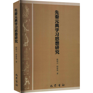 醉染图书先秦元典学研究9787553114767