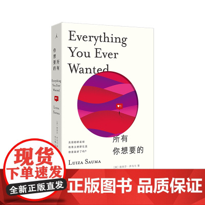 所有你想要的 [英] 路易莎·萨乌 这b班就上到这儿吧 当世界只能是个草台班子 我为什么不可以是小丑呢 理想国店正版