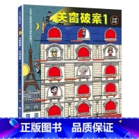 关窗破案.1,环球侦查 [正版]关窗破案.1,环球侦查