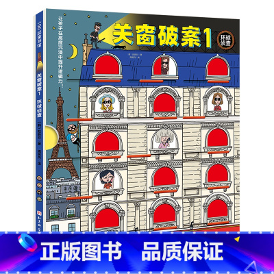 关窗破案.1,环球侦查 [正版]关窗破案.1,环球侦查
