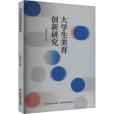 正版新书]大学生美育创新研究马佳玉9787557586133