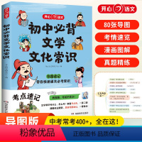 初中必背文学常识 初中通用 [正版]初中必背文学文化常识 思维导图速记漫画图解趣味中考语文基础知识大全中国古代现代文学常