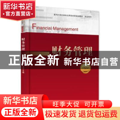 正版 财务管理 王兰 主编 电子工业出版社 9787121285097 书籍