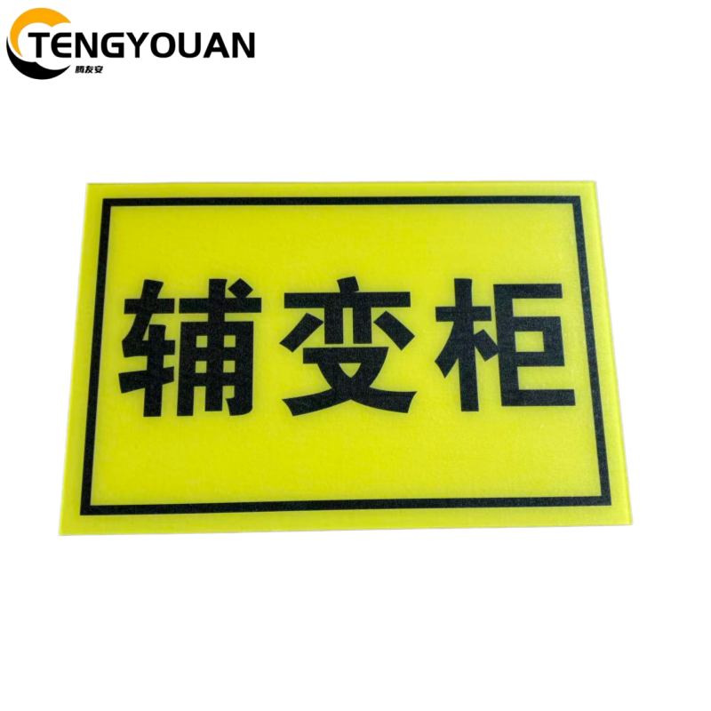 腾友安亚克力标牌200*300mm/个
