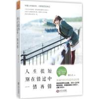 正版新书]人生很短别在错过中一错再错陈立之9787210075912