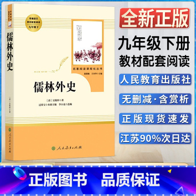儒林外史 [正版]儒林外史初中初三3九9年级下册阅读人教同统编通用版阅读书目书籍 名著阅读课程化丛书人民教育出版社