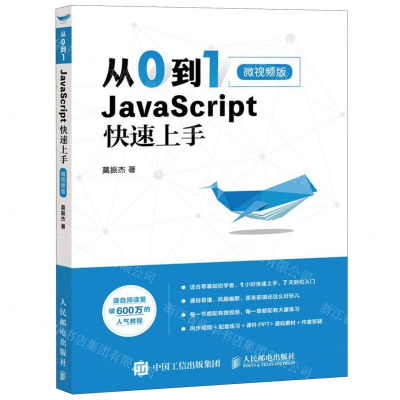 [M]从0到1(JavaScript快速上手微视频版)-9787115513007