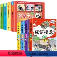 [全8册]成语接龙4册+父与子全集4册 [正版]全套4册 成语接龙书小学生版注音版游戏书大全儿童读物趣味四字成语故事书6