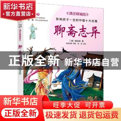 正版 聊斋志异 (清)蒲松龄 北京少年儿童出版社 9787530153208 书