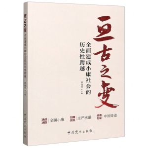 [N]亘古之变(全面建成小康社会的历史性跨越)-9787509855324