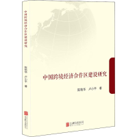 音像中国跨境经济合作区建设研究陈艳华,卢小平