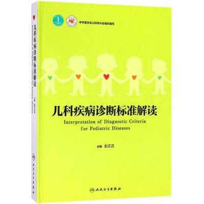 醉染图书儿科疾病诊断标准解读9787117259972