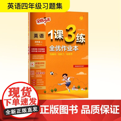 暂AK课标英语4上(人教PEP版)/1课3练 严军 编 小学教辅文教 正版图书籍 江苏人民出版社