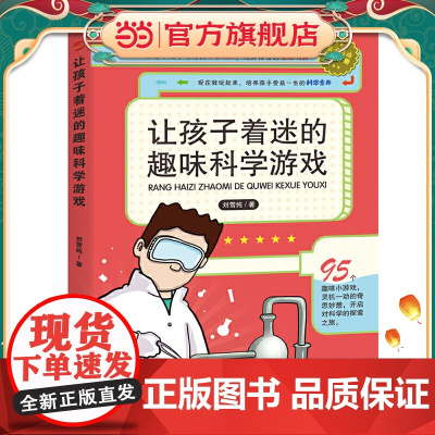 让孩子着迷的趣味科学游戏(孩子认识科学的启蒙书,中国科技馆送给孩子们的礼物,鼓励孩子早做实验。)