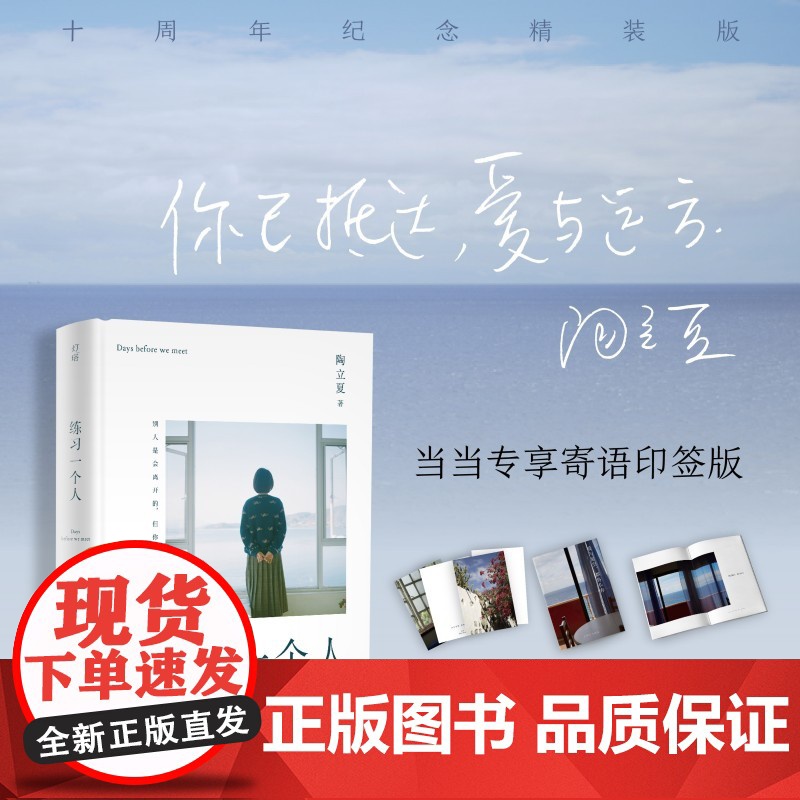 练习一个人(随书附赠拉帕尔马别册和时光明信片一套向十年陶立夏