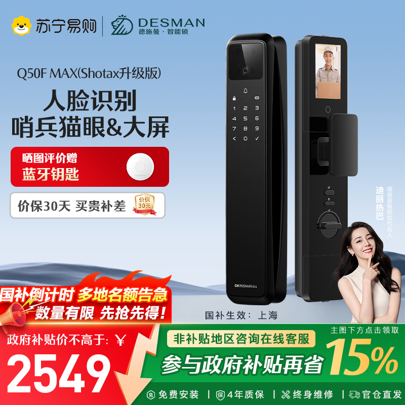 德施曼智能门锁指纹密码入户电子人脸识别猫眼大屏麒麟Q50FMax(Shotax升级版)高端黑