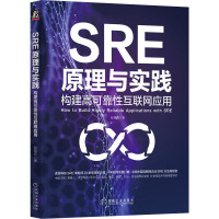 《SRE原理与实践:构建高可靠性互联网应用》虎牙SRE架构师20年经验总结,4年打磨,总结SRE知识体系、工程体系、理论