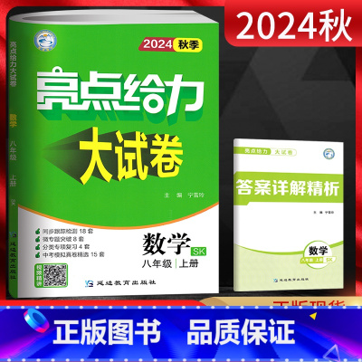 数学 八年级/初中二年级 [正版]江苏版2024秋季 亮点给力大试卷八上数学 苏科版SK 初二上册数学练习题 8年级上册