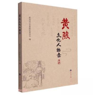正版新书](文学)黄陂文化人物录政协武汉市黄陂区委员会 编97