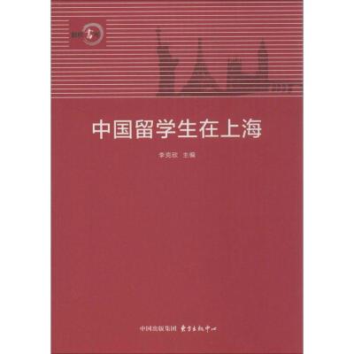 正版新书]中国留学生在上海李克欣9787547306307