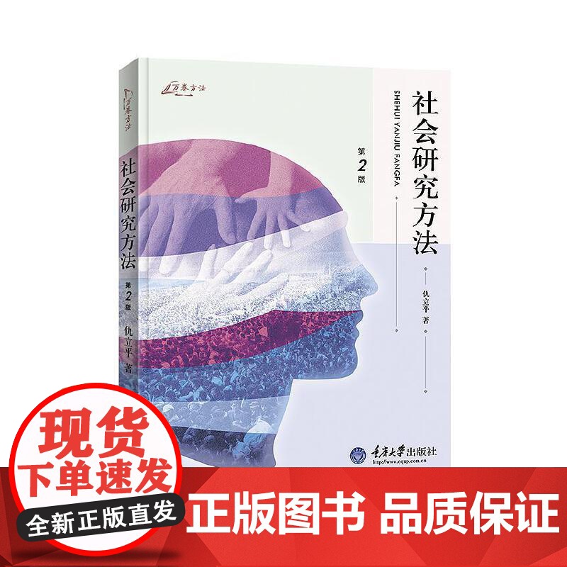 社会研究方法(第2版)