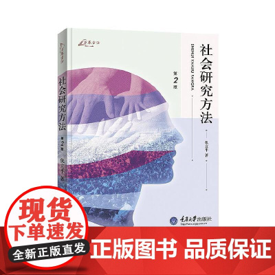 社会研究方法(第2版)