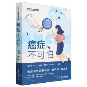 [N]癌症不可怕(共5册)/健康中国科普丛书-9787513086608