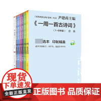 一周一首古诗词尹建莉共8册小学1-2一二三四五六年级古诗诵读本非注音版不带拼音国学经典启蒙认知唐诗三百首好的方法读唐诗宋