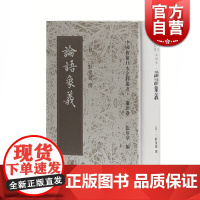 论语象义(精装) 中国典籍日本注释丛书论语卷 [日] 三野象麓 上海古籍出版社