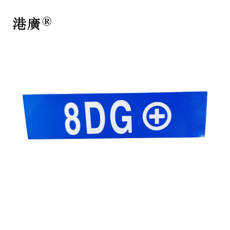 室外反光铭牌(150×200mm PVC 铝合金)1块