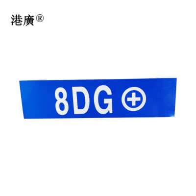 室外反光铭牌(150×200mm PVC 铝合金)1块